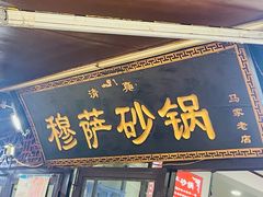 -清真·穆萨砂锅(大皮院店)