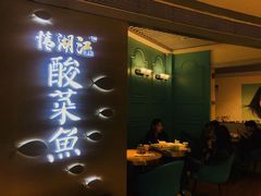 -江湖情酸菜鱼(万菱汇店)