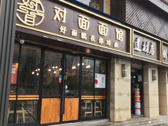 -对面面馆