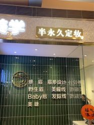 -杨益美学·野生眉半永久纹眉发际线
