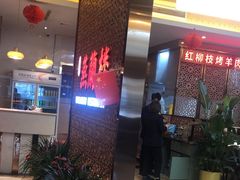 -燕兰楼·清真西北融合菜(亚运村店)