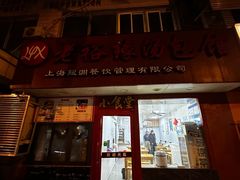 门面-老裕缘汤包馆(嘉善路店)