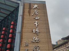 -西安大唐西市博物馆