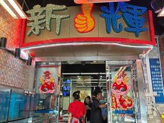 -新辉港式茶餐厅(北栅店)