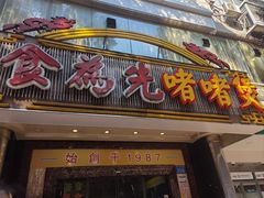 -食为先(中山七路店)