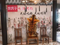 包厢-炭虎子水浒烤肉(梦时代店)