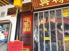 -同得兴 Since·1995 传统苏式面馆(嘉馀坊店)