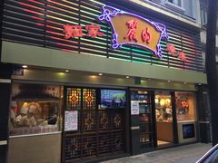 门面-丽的面家(多宝路店)