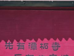 -潭柘寺景区