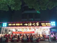 门面-四海之家(蛇口店)