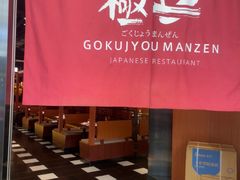 -極上萬膳·日料放题(海岸城店)