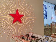 -红星前进面包牛奶公司(五道口购物中心店)