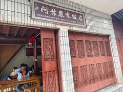 -阿葉农家饭店