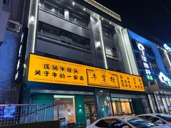 -清真·牛掌柜(奉天街店)
