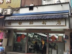 门面-穗银肠粉店(东川路店)