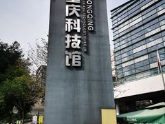 -重庆科技馆