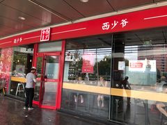 门面-西少爷(五道口店)