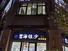 门面-碧海银沙海鲜餐厅(恒大海上威尼斯店)