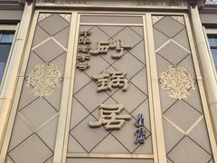 -砂锅居(西四店)