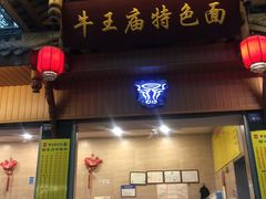 门面-牛王庙特色面(杏苑公寓店)