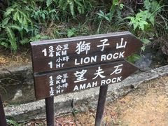 -狮子山郊野公园