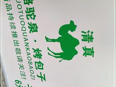-吉利利·烤包子(双井店)