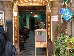 门面-老宅原住民沙茶面精品小吃(龙头路店)