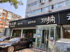 -自贡盐帮菜·玩辣餐厅(樱花园西街店)