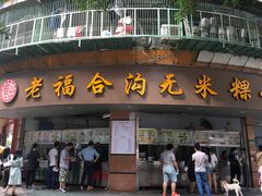门面-老福合沟无米粿甜汤粿品店