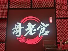 门面-哥老官重庆美蛙鱼头(虹口龙之梦店)