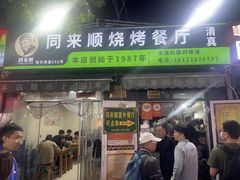 -同来顺烧烤餐厅(哈尔滨道店)