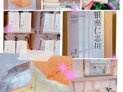-银座仁志川·生吐司专门店(香港广场店)