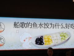 -船歌·鱼水饺青岛菜(枫蓝国际购物中心店)