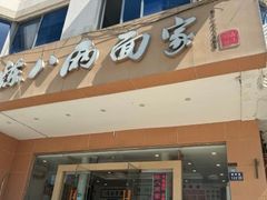 -陈八两面家(华孚写字楼店)