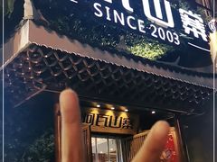 门面-阿瓦山寨·湘菜现炒·剁椒鱼头王(咸阳总店)