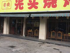 门面-云晓光头烧烤吧(德平路店)