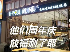 -I-YOU面缘·仁和新城店