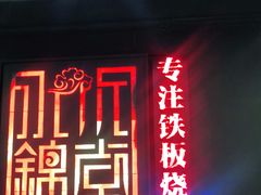 门面-水木锦堂·自助铁板烧(世贸天阶店)