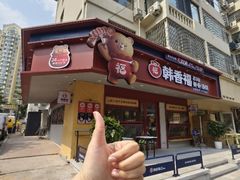 -韩香福脊骨汤锅(上杭路店)