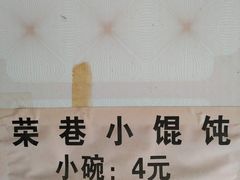 -荣巷小馄饨(荣巷店)