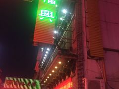 -耿福兴(凤凰美食街店)