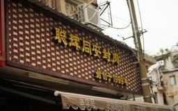 -聪辉同安老美食饭店(大元路店)