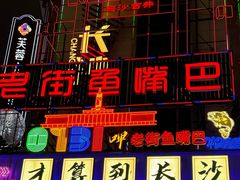 -老街鱼嘴巴(坡子街老店)