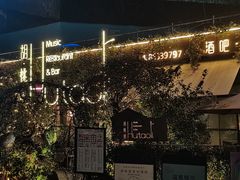 -胡桃里音乐酒馆(环亚凯瑟琳广场店)