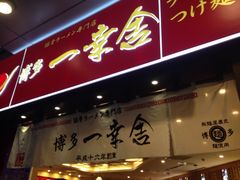 -博多一幸舍(侨福芳草地购物中心店)