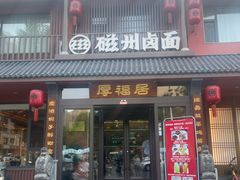 -磁州卤面·邯郸地方菜(复兴区店)