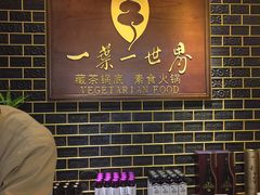 -一叶一世界•素食餐厅(环球中心店)
