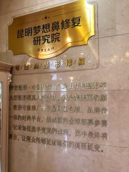 -昆明梦想医疗美容医院