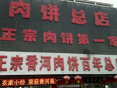 android_upload_pic-溢心园香河肉饼总店
