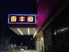 -香丰阁·烤鸭·川湘菜(清河店)